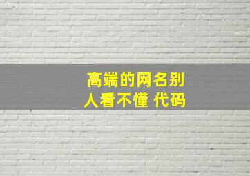 高端的网名别人看不懂 代码